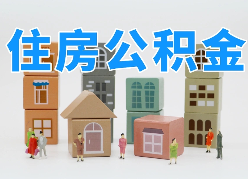 象山公积金（公积金查询）