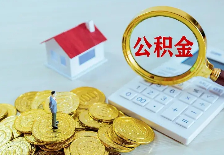 象山公积金封存取（公积金封存咋取）