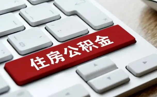 象山网上帮忙提取公积金是真的吗（网上找人提取房屋公积金会被骗吗）
